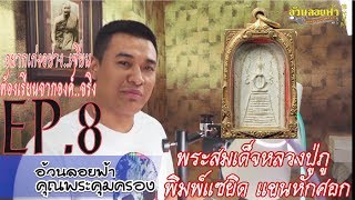 พระสมเด็จหลวงปู่ภู พิมพ์แซยิดแขนหักศอก อยากเก่งอย่างเซียน ต้องเรียนจากองค์จริง EP8. พระสมเด็จหลวงปู่ภู พิมพ์แซยิดแขนหักศอก อยากเก่งอย่างเซียน ต้องเรียนจากองค์จริง EP8.