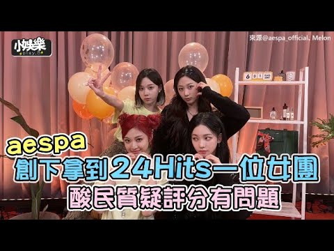 【小娛樂】aespa創下拿到24 Hits一位女團 酸民質疑評分有問題