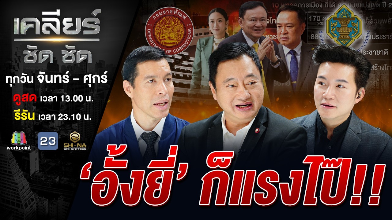 ดูละคร ย้อนดูการเมืองไทย? ปิดดีลรัฐบาล สะกดวิญญาณ 'เขียว-แดง'!? #เคลียร์ชัดชัด EP.825 | 27 ก.พ. 69