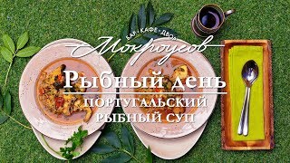Португальский рыбный суп Португальский рыбный суп