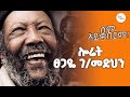 ስም አይቀበርም ሎሬት ፀጋዬ ገ መድህን ShegerFM1021Radio 