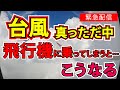⚠️今までに経験したことのない初体験のルートに変更し飛びました【台風10号】