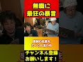 無職に最狂の一言を放つひろゆき！炎上レベル【ひげおやじ/ニート/天下一無職会/ブレイキングダウン7/ぬりぼう/パンチングマシーン】#shorts