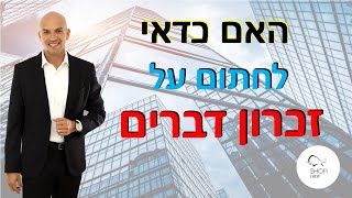 האם לחתום זכרון דברים בנדלן 🖋