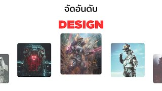 จัดอันดับ Design Mechagodzilla ในระดับปัญญาอ่อน