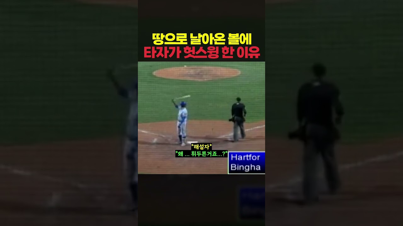 땅으로 날아온 볼을 헛스윙한 메이저리거 ㅎㄷㄷ