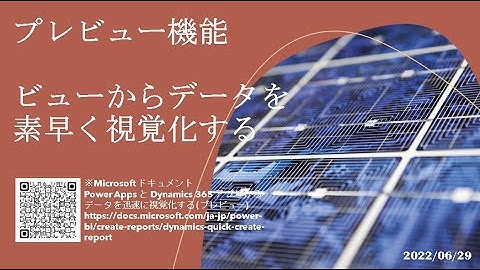 モデル駆動型アプリ - [プレビュー機能] ビューからデータを素早く視覚化する