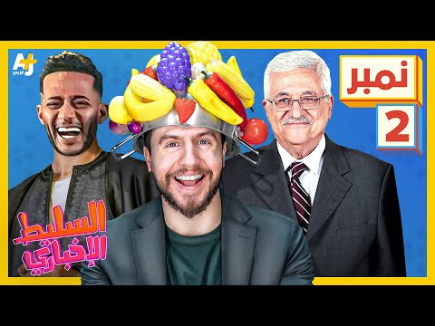 السليط الإخباري 2023 النمبر تو يطلب الحماية من النمبر ون