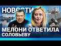 ⚡️НОВОСТИ | УДАР ДРОНА: РУХНУЛ ПОДЪЕЗД. УБИТЫЕ | СОЛОВЬЕВУ ОТВЕТИЛА МЕЛОНИ | ПОЖАР В ТУАПСЕ | ИРАН