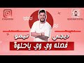 فصلة وي وي ياحلوة ريمكس ❤️🌷
