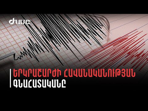 Video: Խոշոր երկրաշարժեր Ռուսաստանում. Ռուսաստանում երկրաշարժերի վիճակագրություն