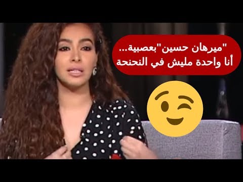 ميرهان حسين أنا واحدة مليش في النحنحة أومال مين اللي له فيها