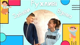 картинка: Рухливі забави вдома
