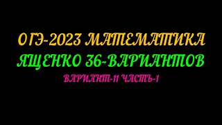 ОГЭ-2023 ЯЩЕНКО 36-ВАРИАНТОВ ВАРИАНТ-11 ЧАСТЬ-1