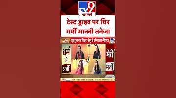 Burqa-Sindoor Controversy: टेस्ट ड्राइव पर घिर गईं Manvi Taneja | #tv9shorts |#ytshorts