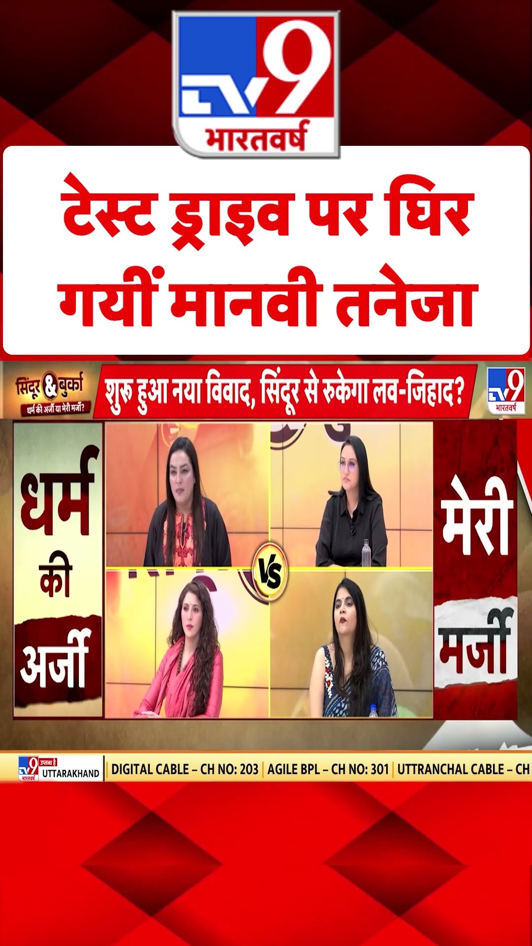 Burqa-Sindoor Controversy: टेस्ट ड्राइव पर घिर गईं Manvi Taneja | #tv9shorts |#ytshorts