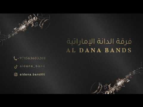 زايد دلالج فرقة الدانة الإماراتية 2025 حفلة
