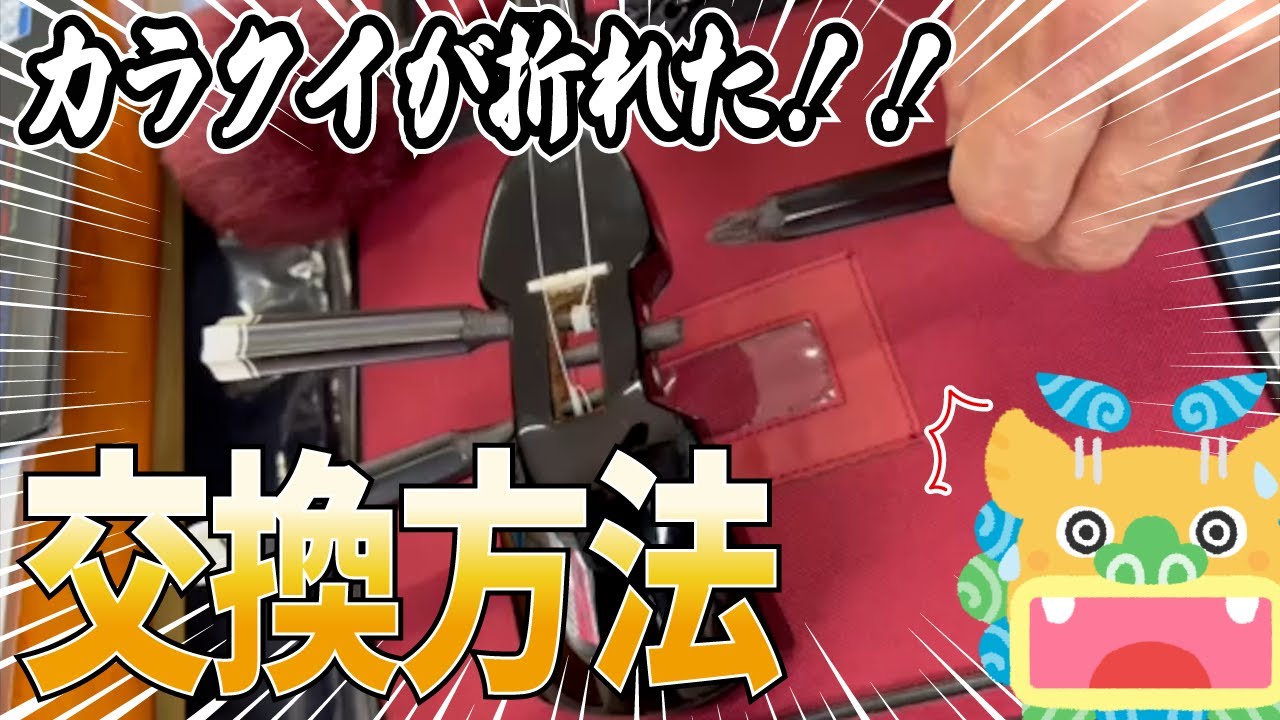 三線】カラクイが折れた時の交換方法解説 - YouTube
