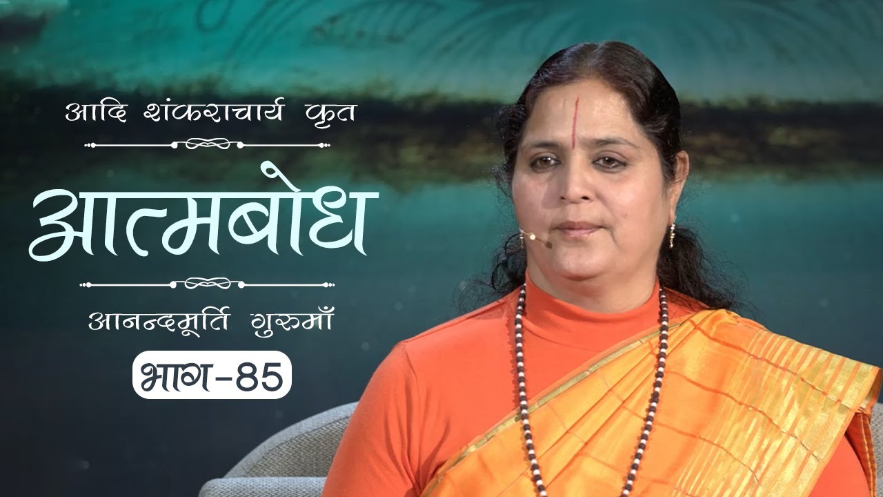 Advaita Vedanta: Atmabodh | Amrit Varsha Ep. 693 | Daily Satsang (12 Jan'20) | Anandmurti Gurumaa
