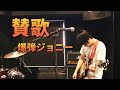 【弾き語りカバー】賛歌 / 爆弾ジョニー