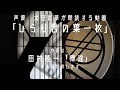 詩人 【田村隆一「帰途」】ひらり言の葉一枚　声優　太田彩華　朗読