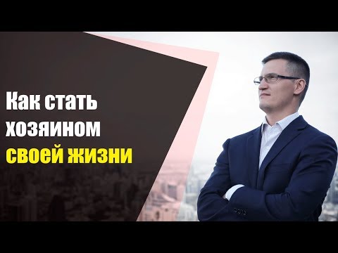 Как стать хозяином своей жизни и перестать плыть по течению?