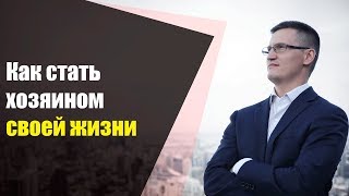 Как стать хозяином своей жизни и перестать плыть по течению?