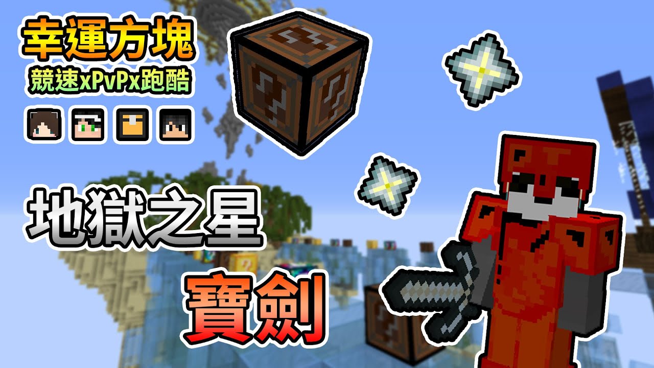 【Minecraft】地獄之星的寶劍,凋零幸運方塊來襲!幸運方塊競速xPvPx跑酷 Feat.哈記、殞月、捷克|我的世界【熊貓團團 ...