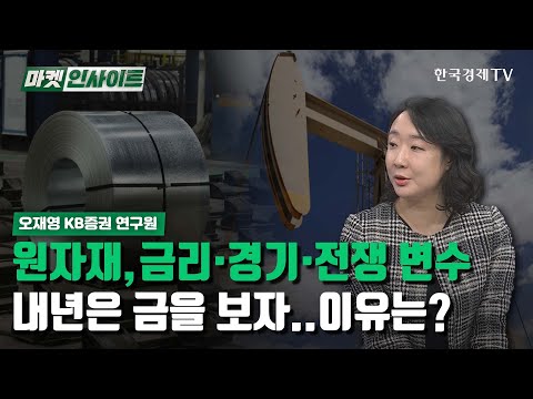 원자재, 금리·경기·전쟁 변수…내년은 금을 보자..이유는? (오재영) / 산업전망 / 한국경제TV