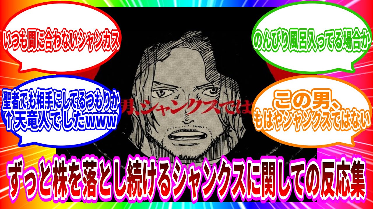 【ワンピース】エルバフ編でさらに株を落とし続けるシャンクスに対して、読者たちの反応集