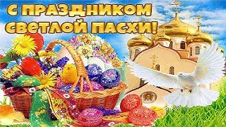 САМОЕ КРАСИВОЕ ПОЗДРАВЛЕНИЕ С ПАСХОЙ! МУЗЫКАЛЬНАЯ ОТКРЫТКА НА ПАСХУ 2020! ХРИСТОС ВОСКРЕСЕ!