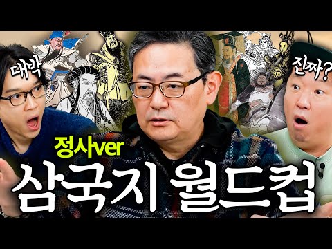소설, 정사 기반 삼국지 월드컵! 과연... 얼마나 다를까?