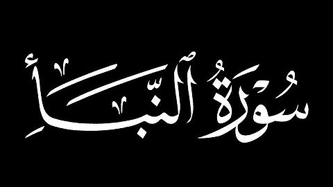 كرومات قرآن شاشة سوداء■القارئ:محمد الفقيه●سورة النبأ....