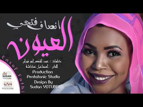 انصاف فتحي العيون جديد الاغاني السودانية 2020