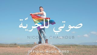 Nicolas Chalhoub - Sawti Lil Horriyi (2022) نيكولا شلهوب - صوتي للحرية أغنية المثليين العرب