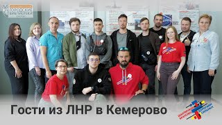 Гости из ЛНР в Кемерово | Городские библиотеки Кемерово