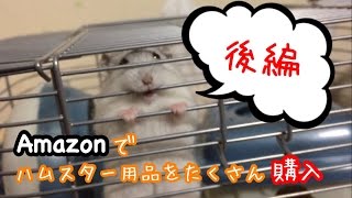 ハムスター用品をAmazonでたくさん購入したナリ！！！【後編】