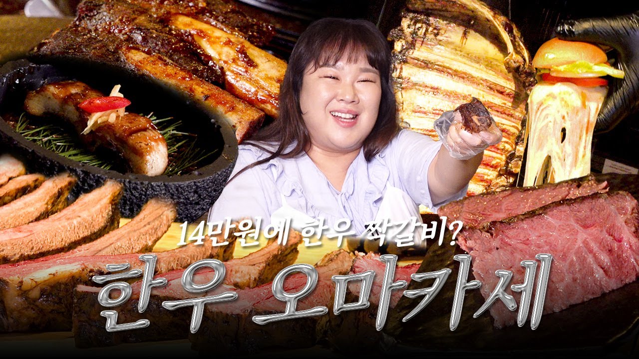 😯⁉️ 하루 한 팀밖에 못 먹는 우마카세🐮 8시간동안 구워 만든 짝갈비🥩