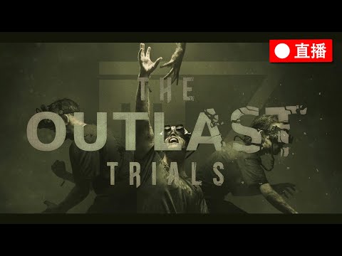 絕命精神病院實驗《The Outlast Trials》2023/4/6