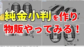 【金1g価格6719円】純金小判を作りメルカリやヤフオクで販売して稼ぐ！