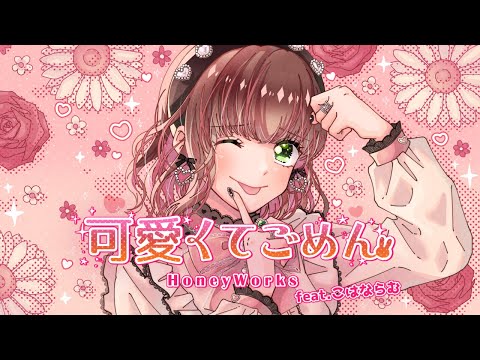 可愛くてごめん Feat こはならむ HoneyWorks