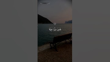 فَٱصْبِرْ صَبْرًۭا جَمِيلًا _ سورة المعارج _ تلاوة خاشعة ومؤثرة بصوت الشيخ ماهر المعيقلي #quran