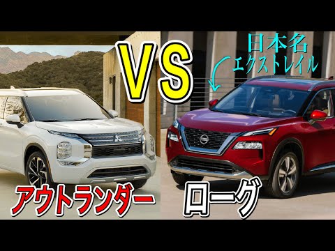 新型アウトランダーvs新型ローグ(日本名:エクストレイル)!!