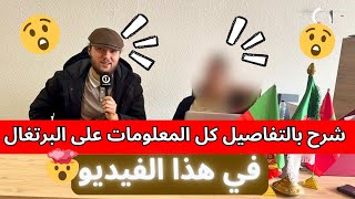 كيفية الحصول على الاوراق في البرتغال ؟؟؟ شرح بالتفاصيل كل المعلومات على البرتغال في هذا الفيديو