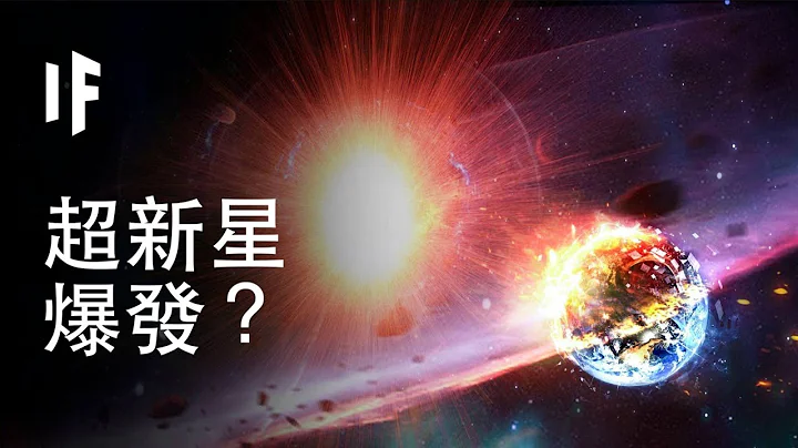 【中配】如果超新星在地球附近爆发？｜大胆科学 - 天天要闻