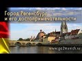 Регенсбург Германия - город и его достопримечательности