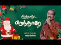 Piranthare piranthare nellai selvin  new  christmas song