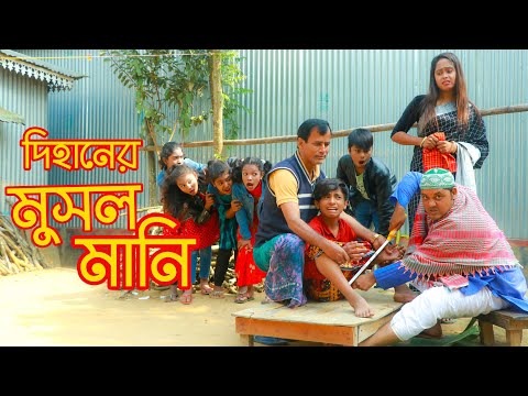 দিহানের মুসলমানি | Dihaner Musol Mani | Dihaner Natok | দিহান | Dihan | Js Bangla Official