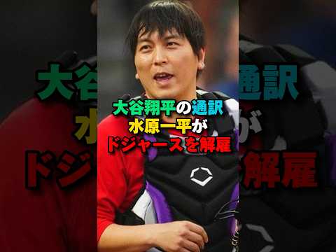 大谷の通訳水原一平が違法賭博疑惑で解雇　#プロ野球 #大谷翔平 #水原一平