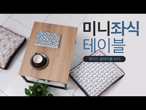 좌식책상 미니테이블 위더스 팝테이블 645